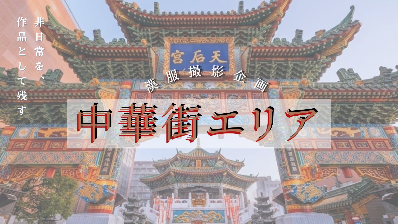 横浜中華街|漢服撮影
