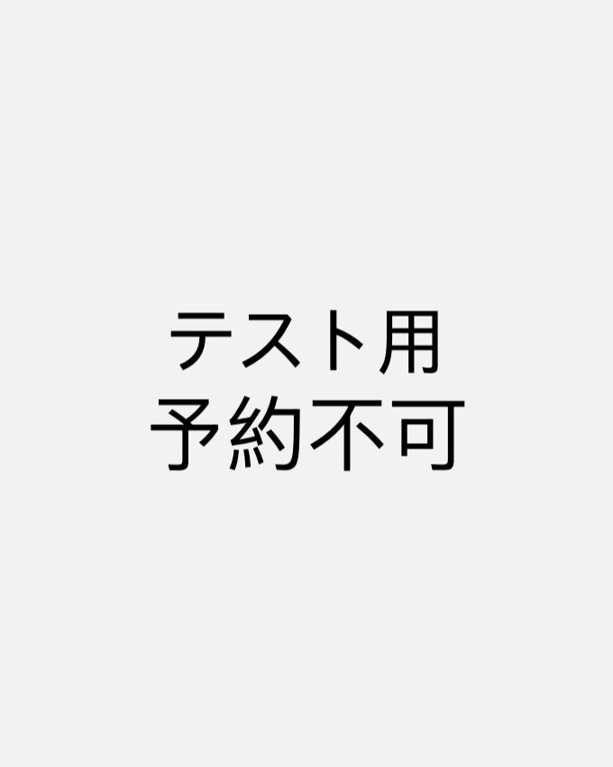 【予約不可】テスト用